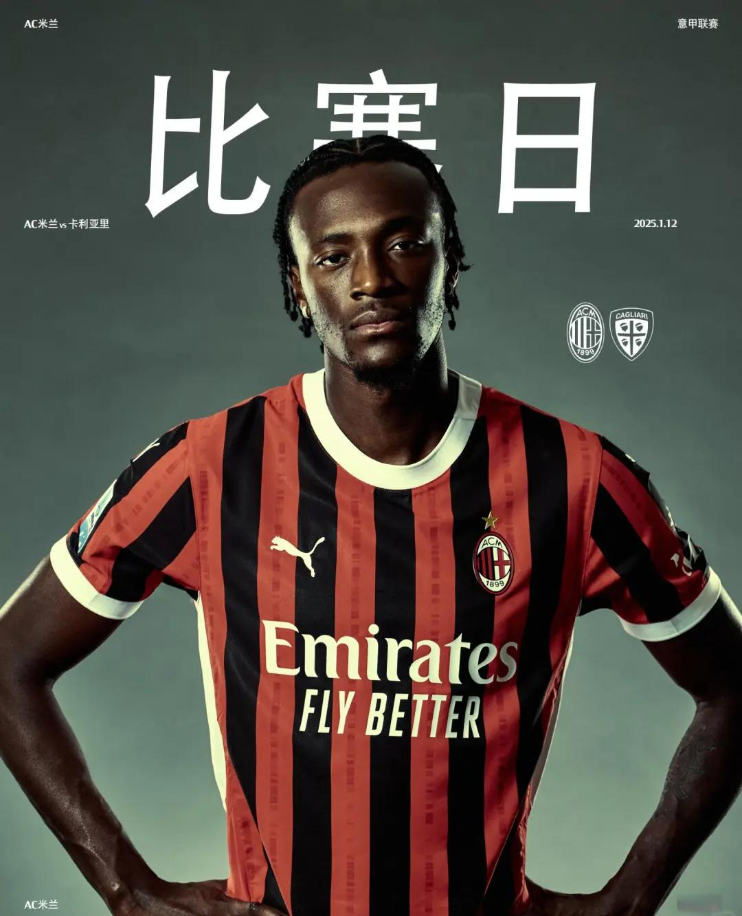 AC米兰继续保持不败，稳坐联赛前列