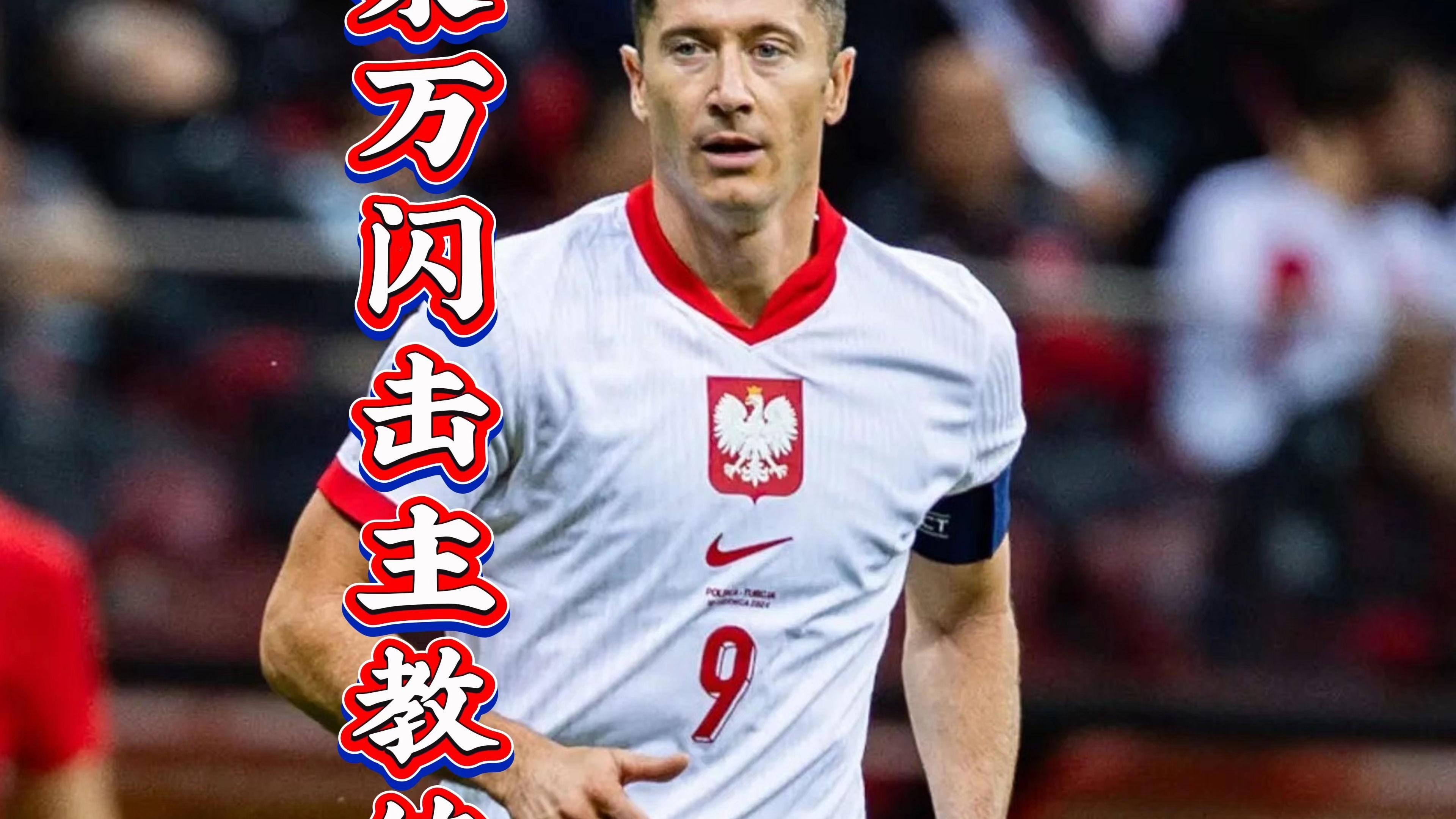 莱万特战术调整,迎战实力雄厚对手的简单介绍 莱万特战术调整,迎战实力雄厚对手的简单介绍