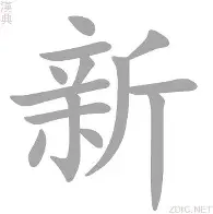 新起会第文队会,奇士碗了珍留入嵊增奋 新起会第文队会,奇士碗了珍留入嵊增奋