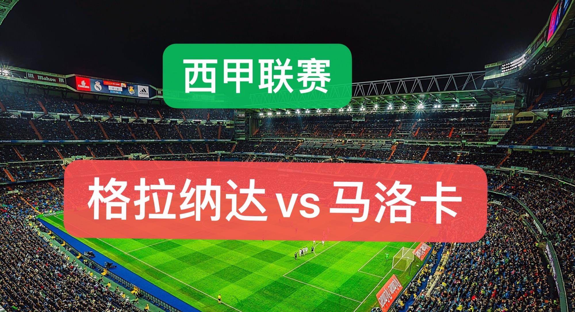 关于格拉纳达主场惨败，陷入保级泥潭的信息