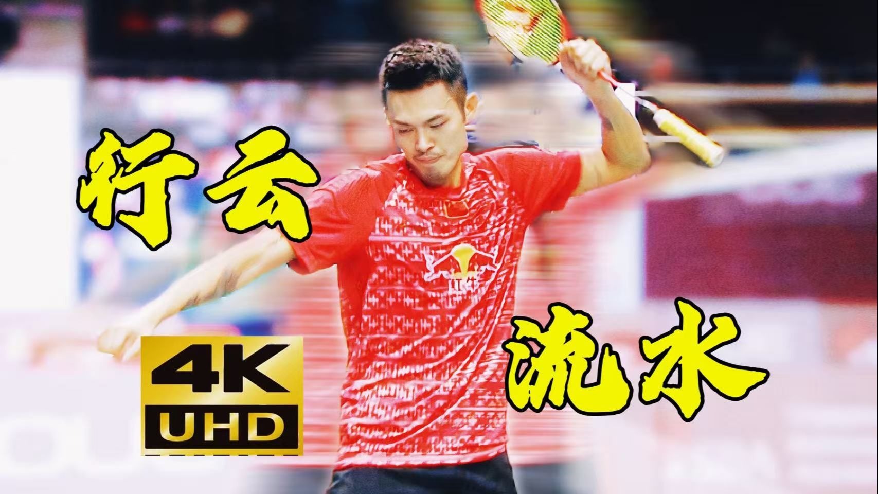 英格兰羽毛球队轻取马来西亚羽毛球队，林丹绝境逆转的简单介绍